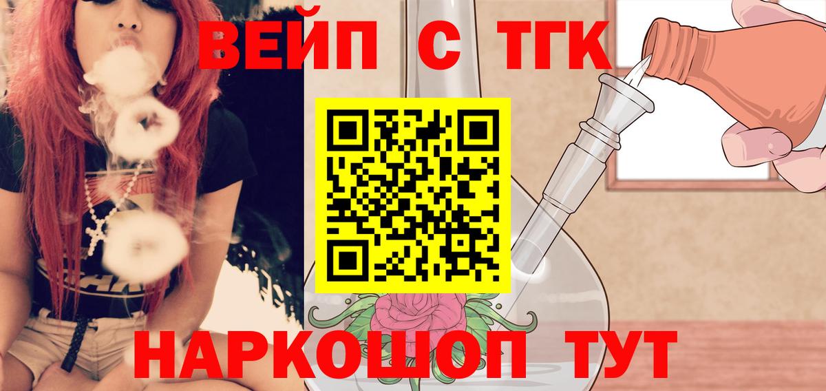 ТГК вейп с тгк  Вход с VPN  Дистиллят ТГК жижа  Нерюнгри 
